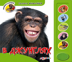 Озвученная книга - В джунглях из серии Голоса животных (Азбукварик, 00607-2)